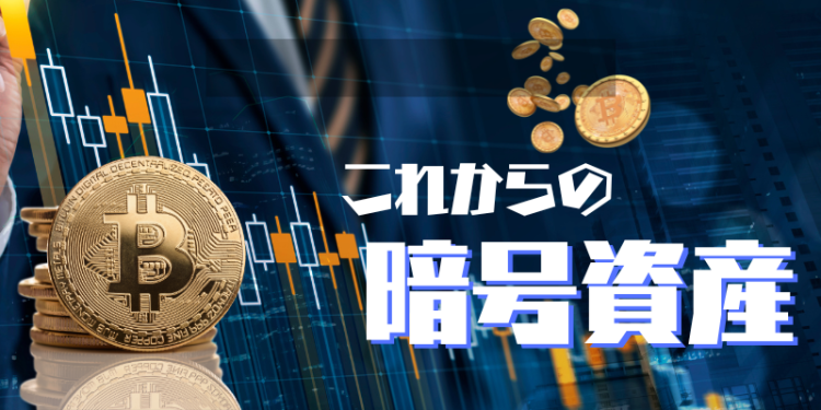 これからの暗号資産